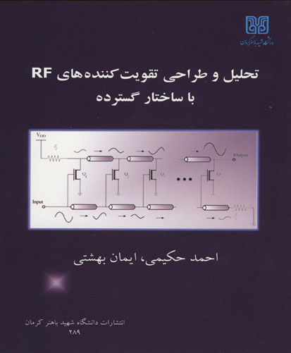 تحلیل و طراحی تقویت‌کننده‌های RF با ساختار گسترده